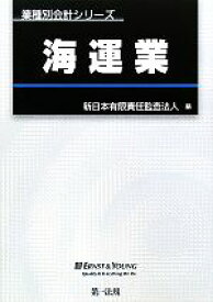 【中古】 海運業 業種別会計シリーズ／新日本有限責任監査法人(編者)