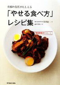 【中古】 京都の名医がおしえる「やせる食べ方」レシピ集 糖質制限ダイエット／江部康二【著】，壺林光代【料理】
