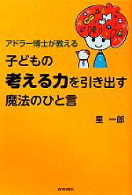 【中古】 アドラー博士が教える子どもの「考える力」を引き出す魔法のひと言／星一郎【著】