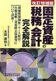 【中古】 「固定資産の税務・会計」完全解説　改訂増補版／太田達也【著】