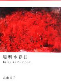 【中古】 透明水彩(2) “Infinit´e”／永山裕子【著】