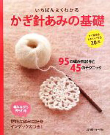 【中古】 いちばんよくわかるかぎ針あみの基礎 いちばんよくわかるシリーズ／日本ヴォーグ社