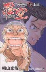 【中古】 NINKU−忍空−　〜SECOND　STAGE　干支忍編〜(10) ジャンプC／桐山光侍(著者)