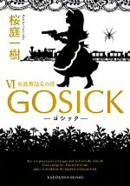 楽天市場 中古 ｇｏｓｉｃｋ Vi 仮面舞踏会の夜 角川文庫 桜庭一樹 著 中古 Afb ブックオフオンライン楽天市場店