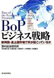 【中古】 BoPビジネス戦略 新興国・途上国市場で何が起こっているか／野村総合研究所【著】