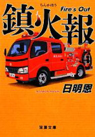 【中古】 鎮火報 Fire’s　Out 双葉文庫／日明恩【著】