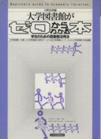 【中古】 大学図書館がゼロからわかる本　学生のための図書館活用法／大野友和(著者)