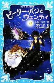 【中古】 ピーター・パンとウェンディ 講談社青い鳥文庫／ジェームズ・マシューバリ【作】，高杉一郎【訳】，CLAMP【絵】