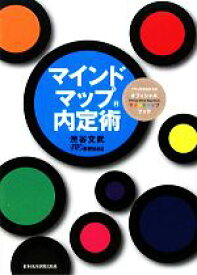 【中古】 マインドマップ内定術／渋谷文武【著】，ブザン教育協会【監修】