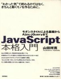 【中古】 JavaScript本格入門／山田祥寛(著者)