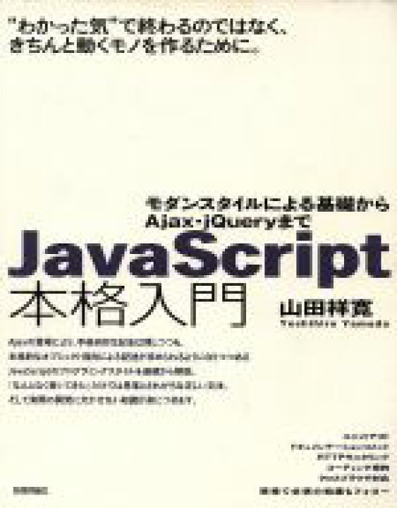 楽天市場 中古 ｊａｖａｓｃｒｉｐｔ本格入門 山田祥寛 著者 中古 Afb ブックオフオンライン楽天市場店