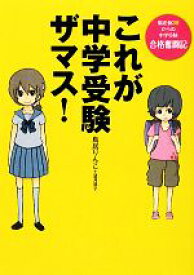 【中古】 これが中学受験ザマス！ 偏差値30からの中学受験合格奮闘記／鳥居りんこ【著】