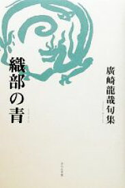 【中古】 織部の青 廣崎龍哉句集／廣崎龍哉【著】