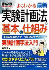 【中古】 図解入門　よくわかる最新実験計画法の基本と仕組み 実験の効率化とデータ解析の全手法を解説 How‐nual　Visual　Guide　Book／森田浩【著】
