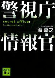 【中古】 警視庁情報官　シークレット・オフィサー 講談社文庫／濱嘉之【著】