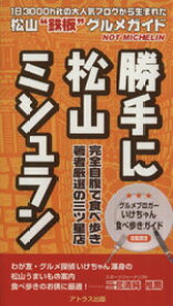 【中古】 勝手に松山ミシュラン　松山“鉄板”グルメガイド／いけちゃん(著者)