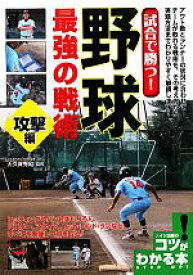 【中古】 試合で勝つ！野球最強の戦術　攻撃編 コツがわかる本／大久保秀昭【監修】