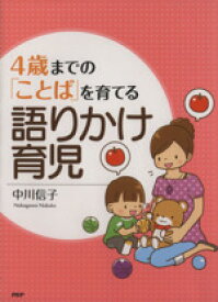 【中古】 4歳までの「ことば」を育てる語りかけ育児／中川信子(著者)