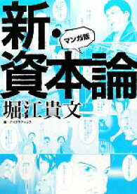 【中古】 マンガ版　新・資本論／堀江貴文【著】，アイグラフィック【画】