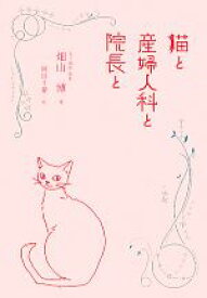 【中古】 猫と産婦人科と院長と／畑山博【著】，岡田千夏【絵】