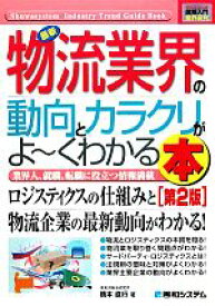 【中古】 図解入門業界研究　最新　物流業界の動向とカラクリがよ～くわかる本　第2版 How‐nual　Industry　Trend　Guide　Book／橋本直行(著者)