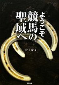 【中古】 ようこそ競馬の聖域へ／金子肇【著】