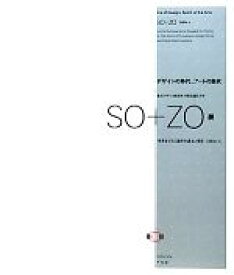 【中古】 SO＋ZO展 「未来をひらく造形の過去と現在1960s→」／桑沢学園【編】