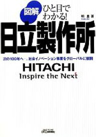 【中古】 図解　日立製作所 ひと目でわかる！次の100年へ‐。社会イノベーション事業をグローバルに展開 B＆Tブックス／明豊【著】