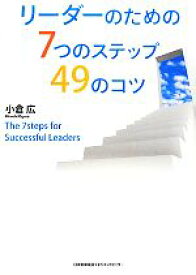 【中古】 リーダーのための7つのステップ49のコツ／小倉広【著】