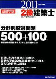 【中古】 2級建築士分野別厳選問題500＋100(平成23年度版)／日建学院教材研究会【編著】