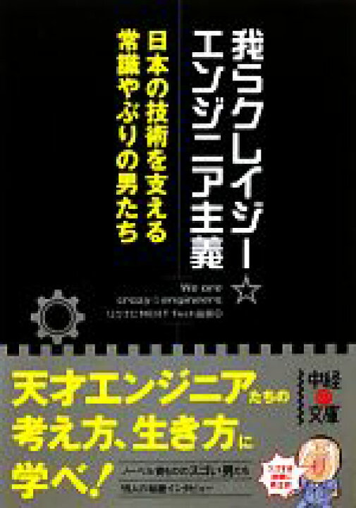楽天市場 中古 我らクレイジー エンジニア主義 中経の文庫 リクナビｎｅｘｔ ｔｅｃｈ総研 編 中古 Afb ブックオフオンライン楽天市場店