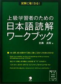 【中古】 上級学習者のための日本語読解ワークブック 試験に強くなる！／目黒真実【著】