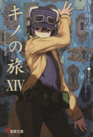 【中古】 キノの旅(XIV) the　Beautiful　World 電撃文庫／時雨沢恵一(著者)