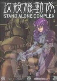 【中古】 攻殻機動隊　STAND　ALONE　COMPLEX(002) KCDX／衣谷遊(著者)