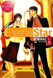 【中古】 Eternal　Star(3) エタニティブックス・赤／綾瀬麻結【著】