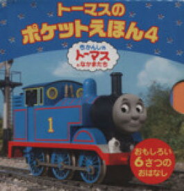 【中古】 トーマスのポケットえほん（6冊セット）(4) 1．トーマスとディーゼル／2．しっかりもののエドワード／3．とくべつなきかんしゃエミリー／4．ゴードンのちかみち／5．ロージーととくべつれっしゃ／6．トビーのプレゼント ミニキャラえほん