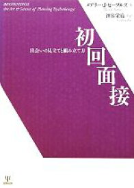 【中古】 初回面接 出会いの見立てと組み立て方／メアリー・ジョーピーブルズ【著】，神谷栄治【監訳】