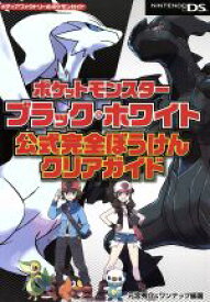 【中古】 ニンテンドーDS　ポケットモンスター　ブラック＆ホワイト　公式完全ぼうけんクリアガイド メディアファクトリーのポケモンガイドシリーズ／元宮秀介(著者)