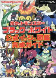 【中古】 ポケットモンスター　ブラック・ホワイト　公式イッシュ図鑑完成ガイド／元宮秀介(著者)