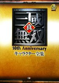 【中古】 真・三國無双10th　Anniversaryキャラクター全集／ω‐Force【監修】