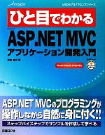 【中古】 ひと目でわかるMicrosoft　ASP．NET　MVCアプリケーション開発入門 MSDNプログラミングシリーズ／増田智明【著】