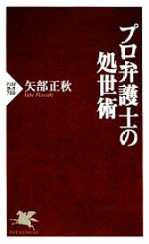 【中古】 プロ弁護士の処世術 PHP新書／矢部正秋【著】