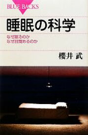 【中古】 睡眠の科学 なぜ眠るのか　なぜ目覚めるのか ブルーバックス／櫻井武【著】