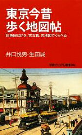 【中古】 東京今昔歩く地図帖 彩色絵はがき、古写真、古地図でくらべる 学研新書学研ビジュアル新書／井口悦男，生田誠【著】