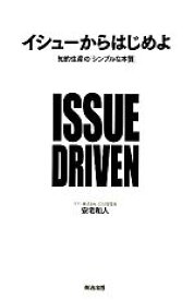 【中古】 イシューからはじめよ 知的生産の「シンプルな本質」／安宅和人(著者)