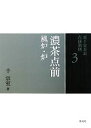 【中古】 裏千家茶道点前教則(3) 濃茶点前：風炉・炉／千宗室(著者)