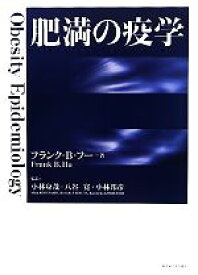 【中古】 肥満の疫学／フランク・B．フー【著】，小林身哉，八谷寛，小林邦彦【監訳】