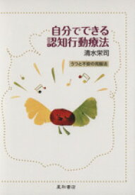 【中古】 自分でできる認知行動療法　うつと不安の克服法 ／清水栄司(著者) 【中古】afb