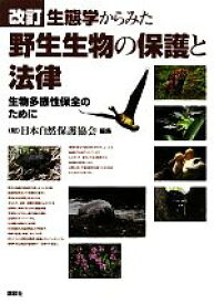 【中古】 生態学からみた野生生物の保護と法律 生物多様性保全のために／日本自然保護協会【編】