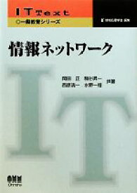 【中古】 情報ネットワーク IT　Text一般教育シリーズ／岡田正，駒谷昇一，西原清一，水野一徳【共著】